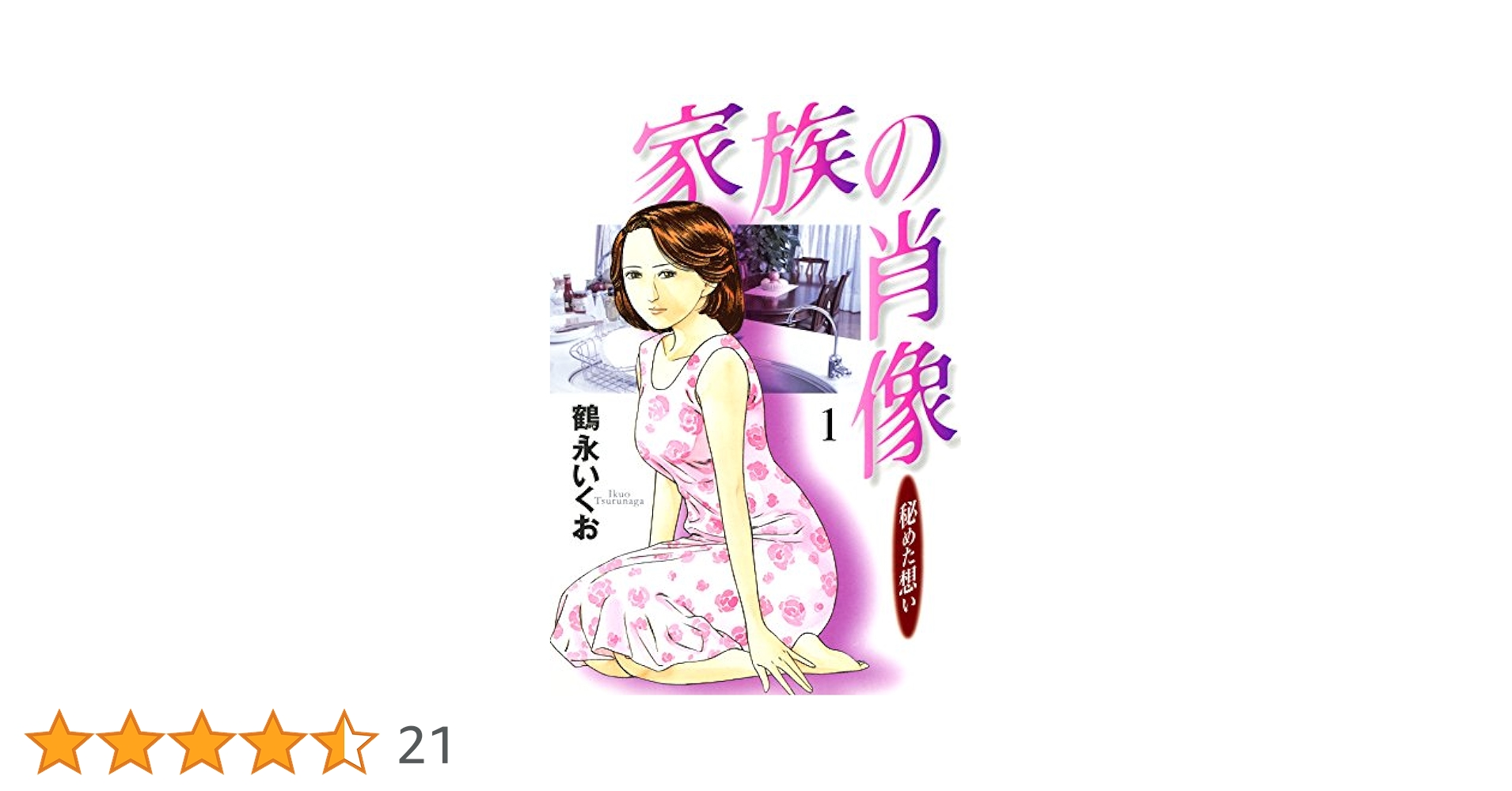 ［全巻初版・一部大判]　家族の肖像全巻➕️他　鶴永いくお　全7巻 家族の肖像 1巻 (芳文社コミックス) | 鶴永いくお | マンガ